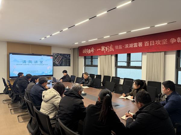 清风润心强定力 正风肃纪护转型——ebpay钱包集团纪委“清风讲堂”新春开讲