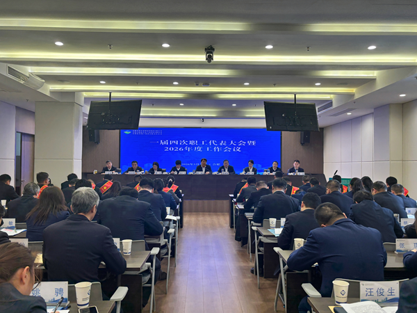 ebpay钱包集团等三家公司召开一届四次职工代表大会暨2026年度工作会议